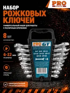 Startul Набор ключей рожковых 6-22мм 8шт рожковый ключ (PRO-85008)