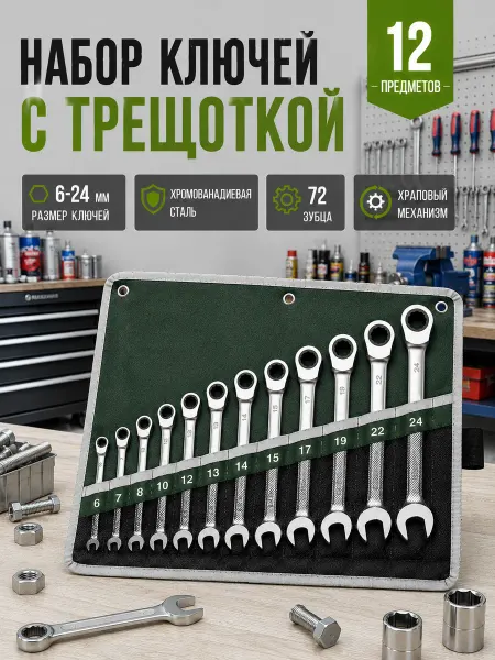Набор трещоточных ключей 12 шт Набор ключей с трещоткой 6-24