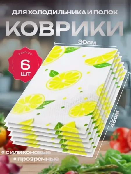 IKEA Набор ковриков для полок холодильника