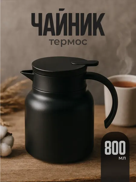 Limpid Side Чайник заварочный термос
