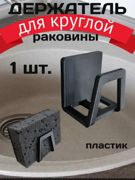 Держатель для губки на круглую раковину органайзер на кухню