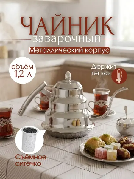 Чайник заварочный металлический с ситечком 1200 мл турецкий