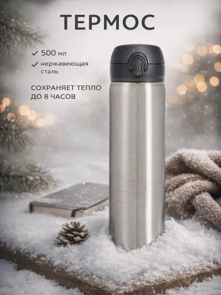 Мастер К Термос для чая и кофе 500 мл