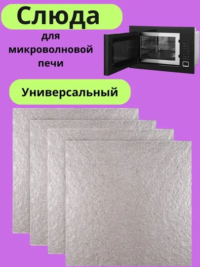 Пластина слюды для микроволновой печи