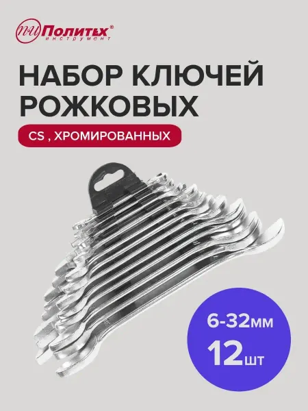 Политех-инструмент Набор гаечных ключей хромированные 6-32 мм,12шт
