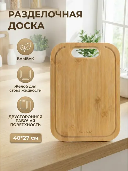 ATTRIBUTE Доска разделочная