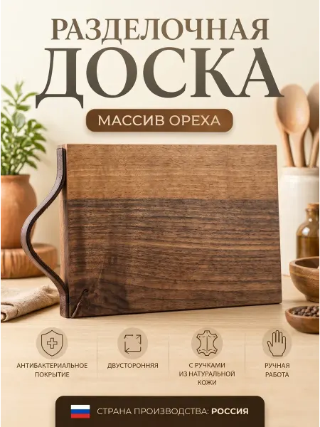 Разделочная доска из ореха