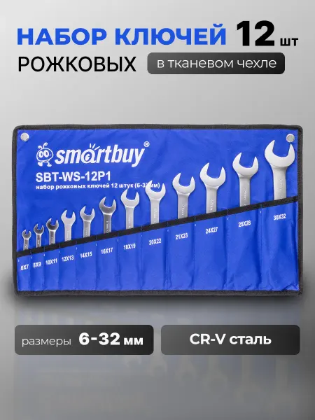 SmartBuy Набор рожковых ключей 12 штук, (6-32 мм)