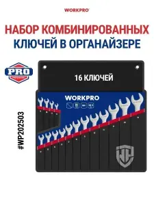 Набор комбинированных ключей WORKPRO, 16 шт, 6-32 мм, WP202503