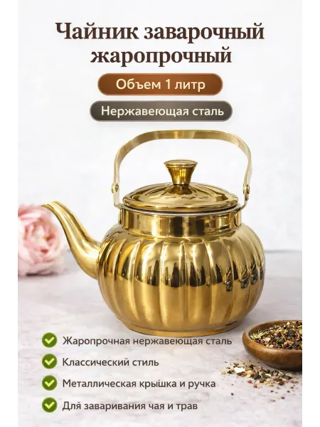 Чайник заварочный жаропрочный 1л