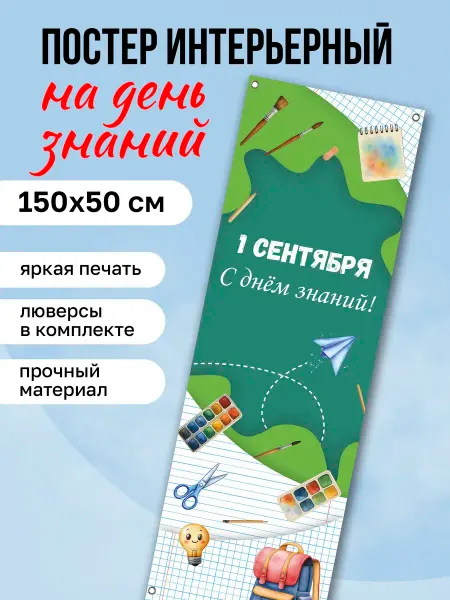 КОМБО Постеры Постер на стену интерьерный 1 сентября