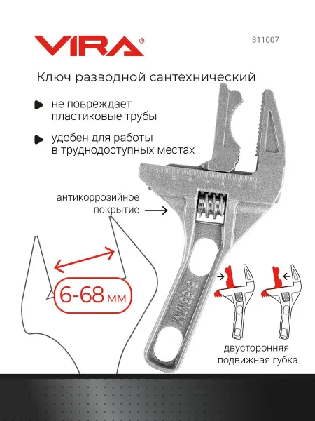 VIRA Ключ разводной сантехнический 6-68 мм для смесителя и сифона