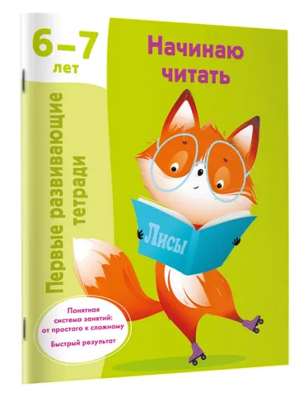 Издательство АСТ Первые развивающие тетради.Начинаю читать.6-7 лет