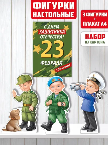 ТМ Империя поздравлений Плакат с 23 февраля оформление в детском саду и школе