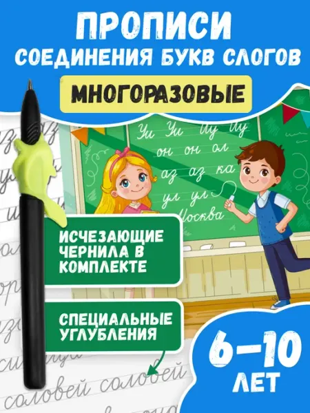Волшебные прописи Прописи для дошкольников 6-7 лет Соединения букв слогов