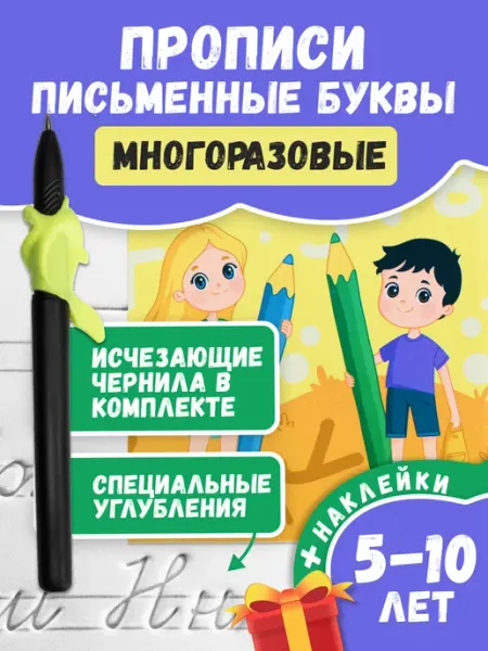 Волшебные прописи Буквы многоразовые прописи для дошкольников 6-7 каллиграфия