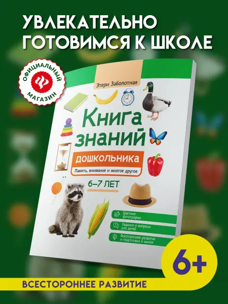 Издательство Феникс Книга знаний дошкольника 6-7 лет Память, внимание