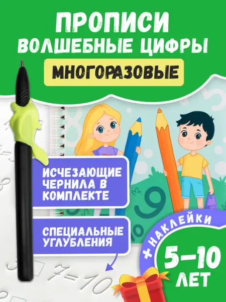Волшебные прописи Многоразовые прописи для дошкольников 6-7 лет Цифры