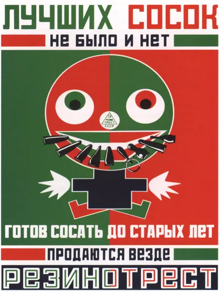 Poster Mall Постер Ретро СССР. Лучшие соски - резинотрест 30х40