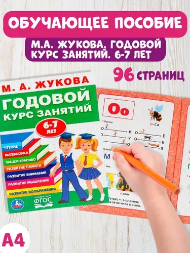 Подготовка к школе Книга Годовой курс занятий 6-7 лет Умка / развивающие книги для детей | Жукова М. А.