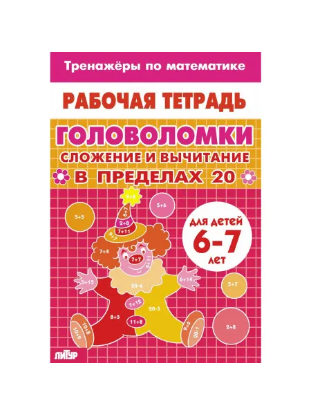 ЛитУр Тренажеры по математике. Головоломки. Для детей 6-7 лет