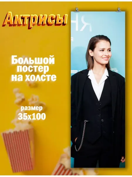 POSTERNAK Большой постер Любовь Аксёнова, актриса кино (6) 35х100 см