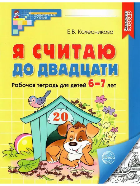 Сфера Я считаю до двадцати Рабочая тетрадь для детей 6-7 лет