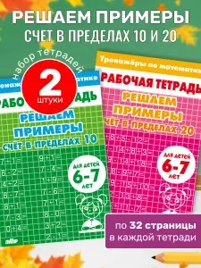Тренажеры по математике. Решаем примеры. Счет в пределах 10-20. Комплект рабочих тетрадей для детей 6-7 лет