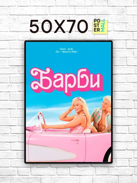 Poster Mall Постер на стену Барби (Barbie) 50х70