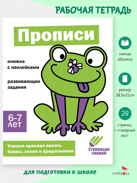 Издательство Стрекоза Рабочая тетрадь "Прописи" 6-7 лет. Ступеньки знаний