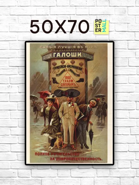 Poster Mall Постер Ретро СССР. Самые лучшие в мире галоши 50х70