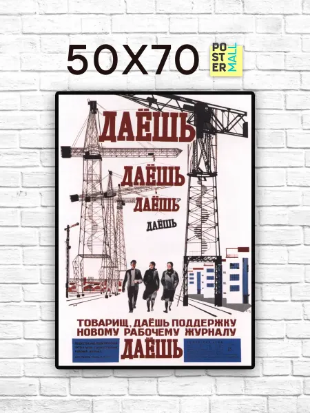Poster Mall Постер на стену Ретро СССР . Журнал "Даёшь" 50х70