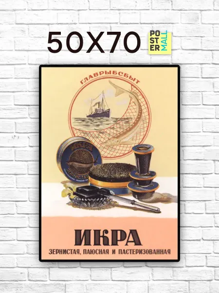 Poster Mall Постер на стену Ретро СССР . Черная Икра 50х70