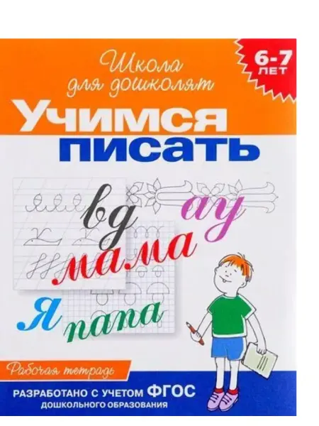 РОСМЭН Учимся писать. Рабочая тетрадь. 6-7 лет