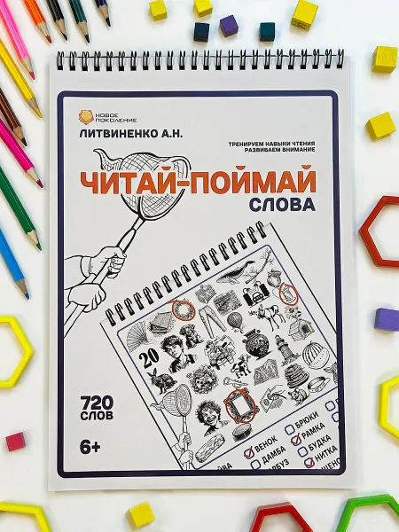 НовоеПоколение Читай-Поймай слова Развивающая тетрадь 6-7лет