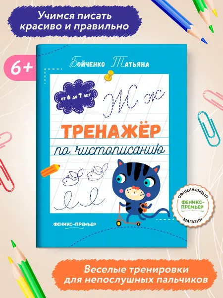 Феникс-премьер Тренажер по чистописанию 6-7 лет Прописи для школьников