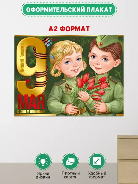 Мир поздравлений Плакат на 9 мая, оформление в школу и детский сад