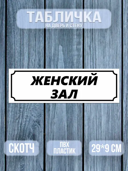 Табличка на дверь, Детский зал, 9х29 см. Белая