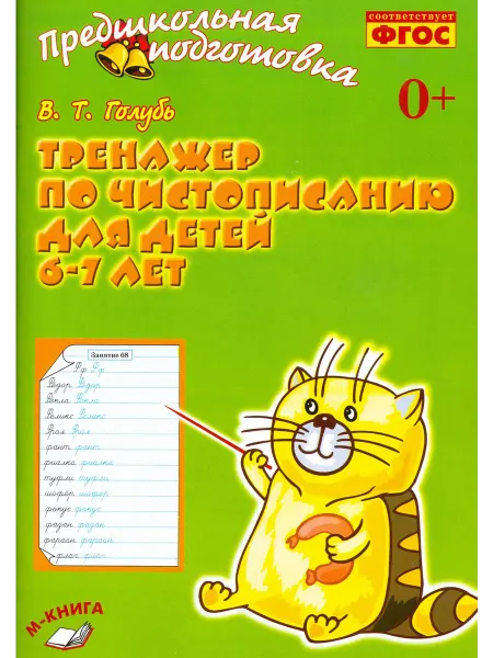 М-Книга Тренажёр по чистописанию для детей 6-7 лет. Рабочая тетрадь
