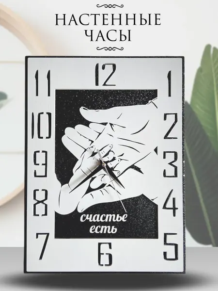 Art Siberia Настенные бесшумные часы Счастье