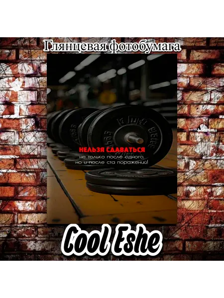 Cool Eshe Постер "Нельзя сдаваться, фитнес, блины от штанги" А4
