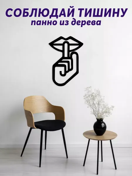 Light Decor Shop Соблюдай тишину панно на стену