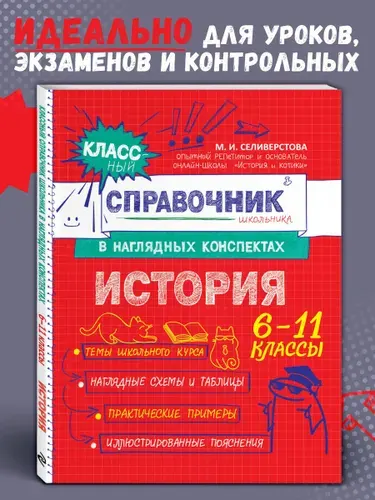 История. Подготовка к ОГЭ и ЕГЭ. 6-7-8-9-10-11 классы | Селиверстова Мария Игоревна
