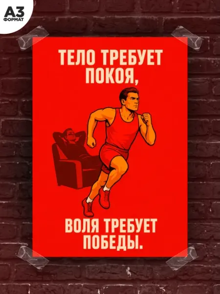 POSTSTAR Советский плакат на стену спорт