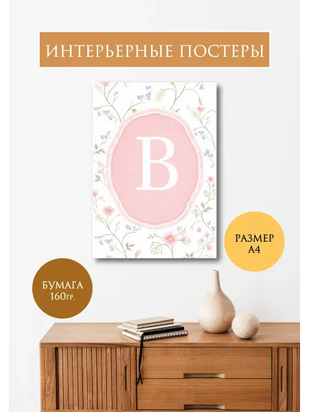 Постер в детскую с инициалом "В", формат А4