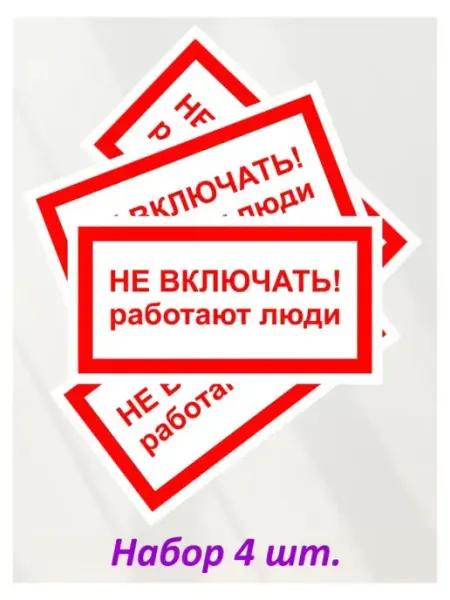 Оранжевый Слоник Наклейка информационная "Не включать! Работают люди", 4 шт