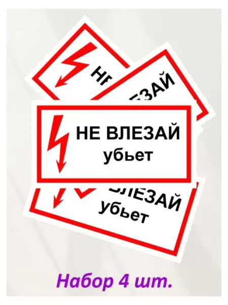 Оранжевый Слоник Наклейка информационная "Не влезай! Убьёт", 4 шт