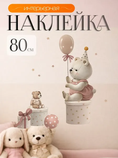 ВсеНаклейки Наклейка для декора спальни медвежонок с воздушным шариком