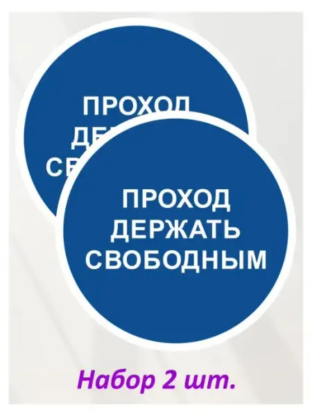 Оранжевый Слоник Наклейка информационная "Проход держать свободным", 2 шт