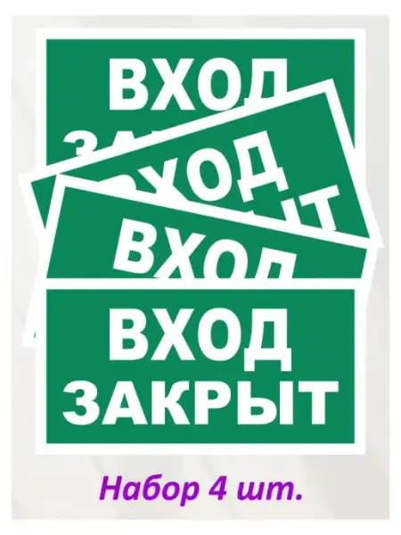 Оранжевый Слоник Наклейка информационная "Проход закрыт", 4 шт